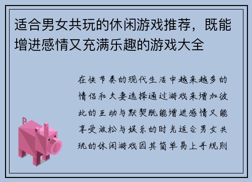 适合男女共玩的休闲游戏推荐，既能增进感情又充满乐趣的游戏大全