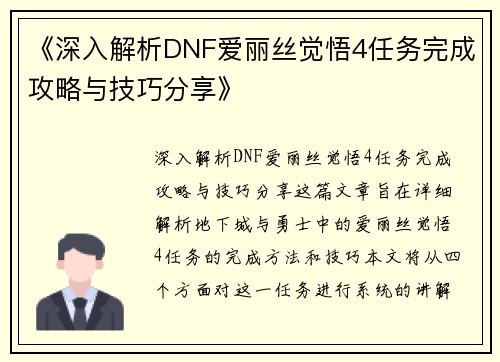 《深入解析DNF爱丽丝觉悟4任务完成攻略与技巧分享》