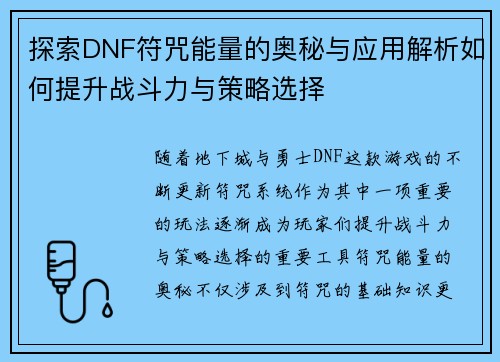 探索DNF符咒能量的奥秘与应用解析如何提升战斗力与策略选择