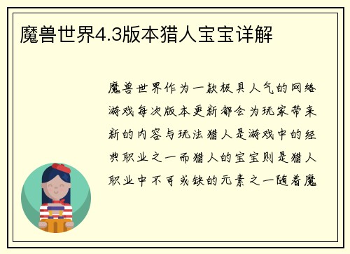 魔兽世界4.3版本猎人宝宝详解