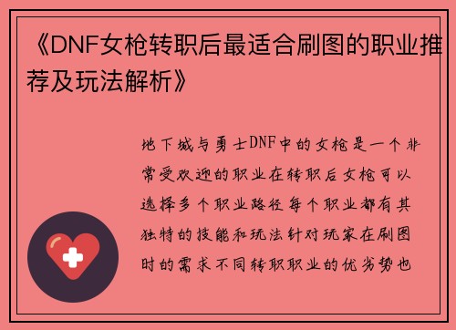 《DNF女枪转职后最适合刷图的职业推荐及玩法解析》