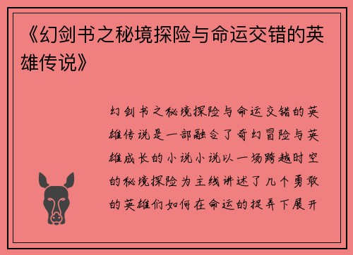 《幻剑书之秘境探险与命运交错的英雄传说》