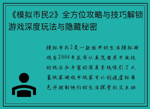 《模拟市民2》全方位攻略与技巧解锁游戏深度玩法与隐藏秘密