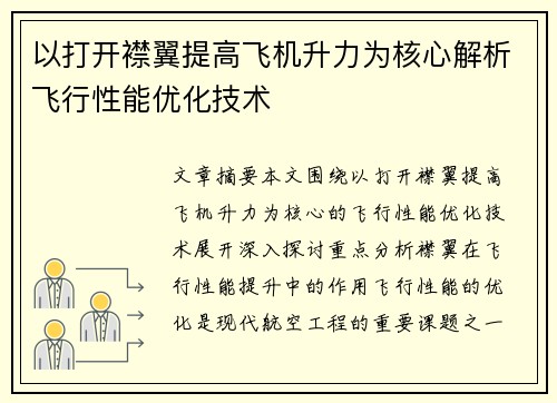 以打开襟翼提高飞机升力为核心解析飞行性能优化技术