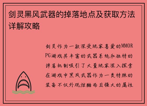 剑灵黑风武器的掉落地点及获取方法详解攻略