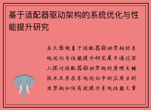 基于适配器驱动架构的系统优化与性能提升研究