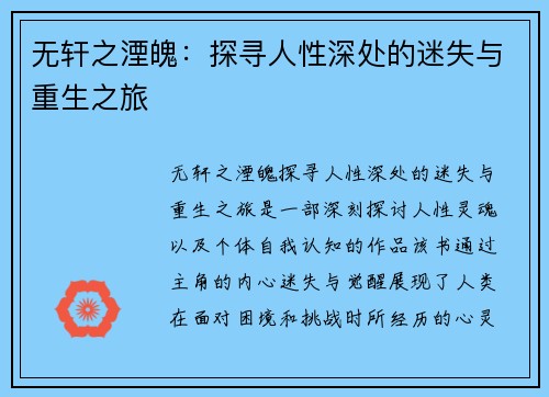 无轩之湮魄：探寻人性深处的迷失与重生之旅