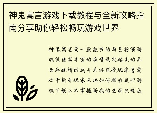 神鬼寓言游戏下载教程与全新攻略指南分享助你轻松畅玩游戏世界