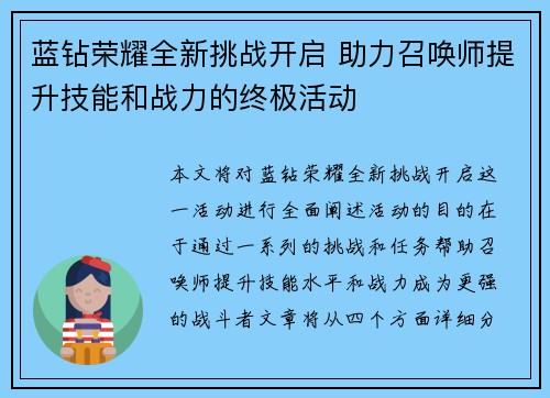 蓝钻荣耀全新挑战开启 助力召唤师提升技能和战力的终极活动