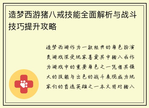 造梦西游猪八戒技能全面解析与战斗技巧提升攻略