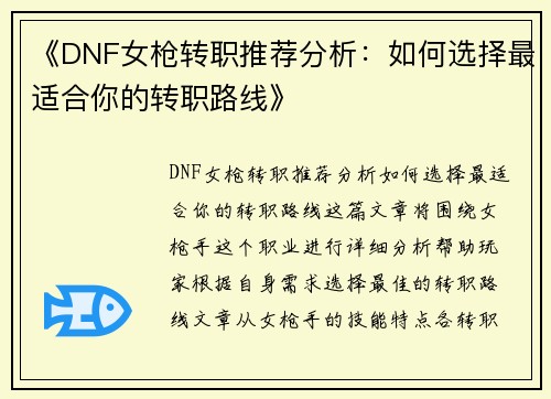 《DNF女枪转职推荐分析：如何选择最适合你的转职路线》