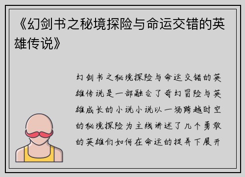 《幻剑书之秘境探险与命运交错的英雄传说》