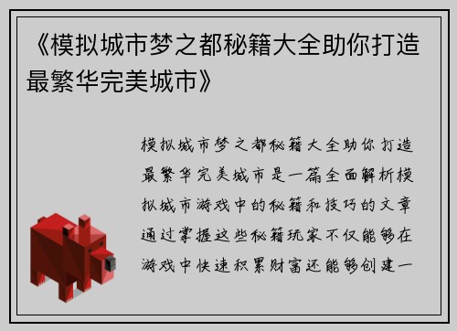 《模拟城市梦之都秘籍大全助你打造最繁华完美城市》