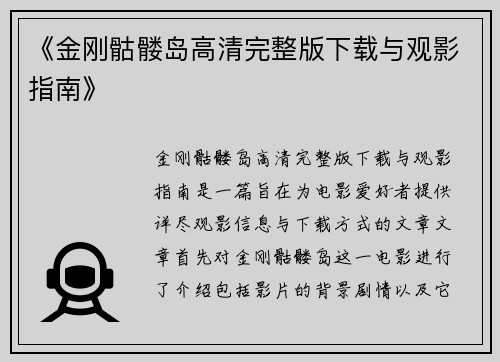 《金刚骷髅岛高清完整版下载与观影指南》