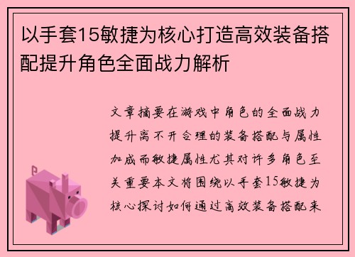 以手套15敏捷为核心打造高效装备搭配提升角色全面战力解析