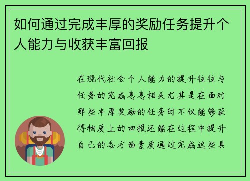 如何通过完成丰厚的奖励任务提升个人能力与收获丰富回报
