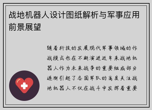 战地机器人设计图纸解析与军事应用前景展望