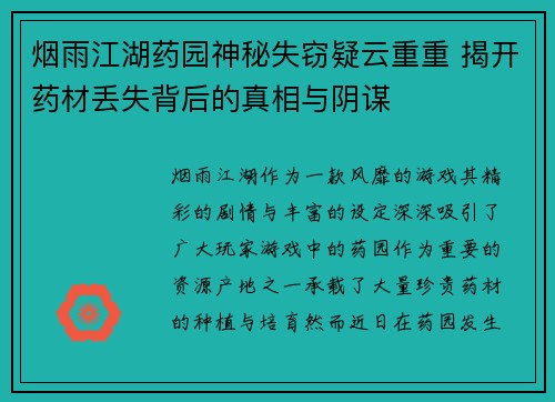烟雨江湖药园神秘失窃疑云重重 揭开药材丢失背后的真相与阴谋