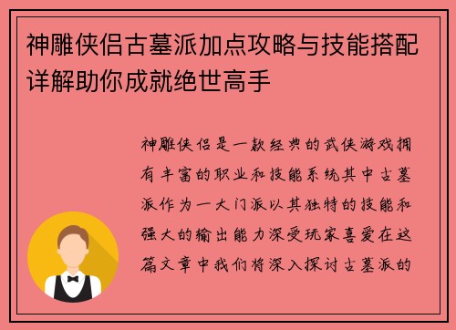 神雕侠侣古墓派加点攻略与技能搭配详解助你成就绝世高手
