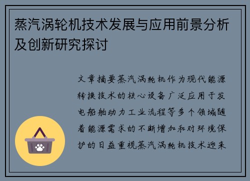 蒸汽涡轮机技术发展与应用前景分析及创新研究探讨
