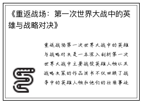 《重返战场：第一次世界大战中的英雄与战略对决》