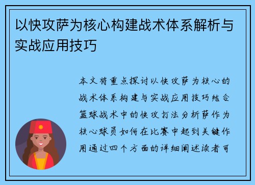 以快攻萨为核心构建战术体系解析与实战应用技巧