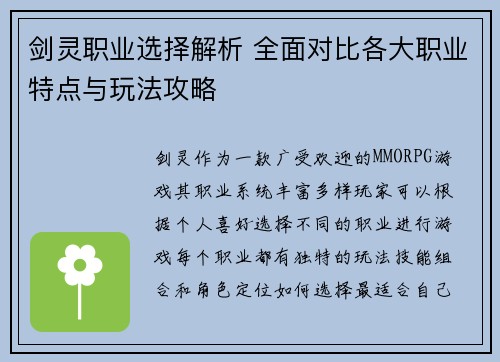 剑灵职业选择解析 全面对比各大职业特点与玩法攻略