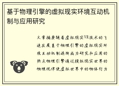 基于物理引擎的虚拟现实环境互动机制与应用研究