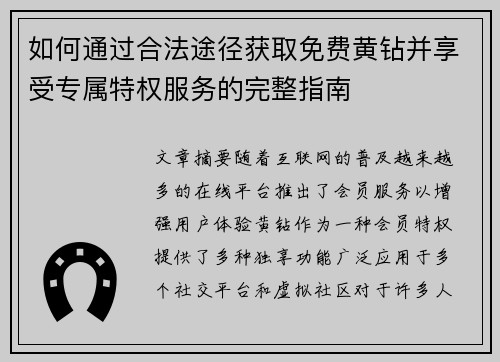 如何通过合法途径获取免费黄钻并享受专属特权服务的完整指南