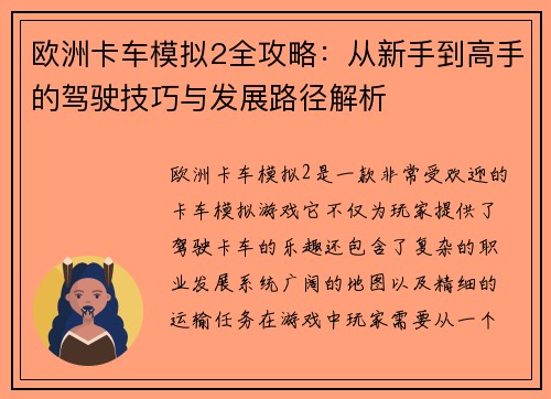 欧洲卡车模拟2全攻略：从新手到高手的驾驶技巧与发展路径解析