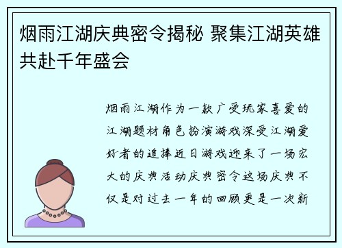 烟雨江湖庆典密令揭秘 聚集江湖英雄共赴千年盛会