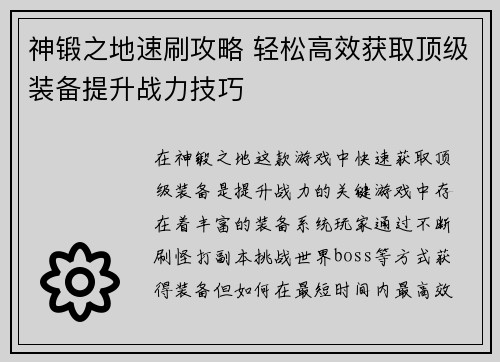神锻之地速刷攻略 轻松高效获取顶级装备提升战力技巧