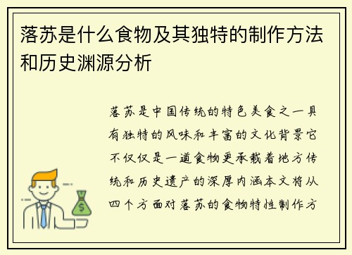 落苏是什么食物及其独特的制作方法和历史渊源分析