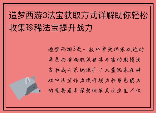 造梦西游3法宝获取方式详解助你轻松收集珍稀法宝提升战力