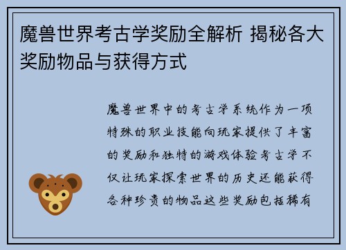 魔兽世界考古学奖励全解析 揭秘各大奖励物品与获得方式
