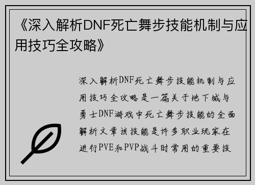 《深入解析DNF死亡舞步技能机制与应用技巧全攻略》