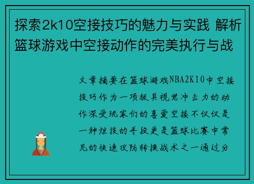 探索2k10空接技巧的魅力与实践 解析篮球游戏中空接动作的完美执行与战术应用