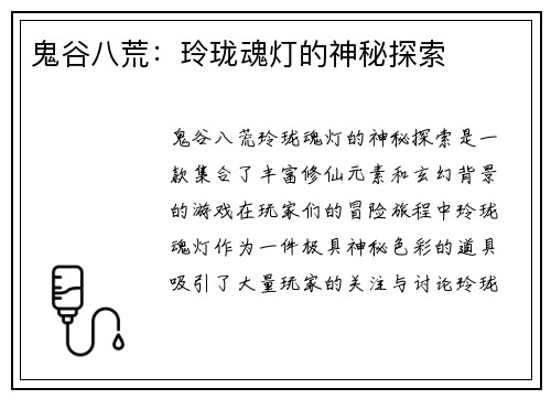 鬼谷八荒：玲珑魂灯的神秘探索