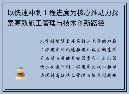 以快速冲刺工程进度为核心推动力探索高效施工管理与技术创新路径