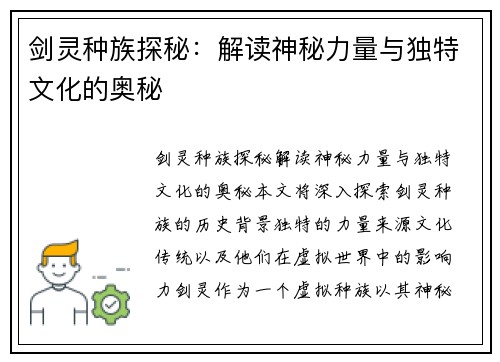 剑灵种族探秘：解读神秘力量与独特文化的奥秘