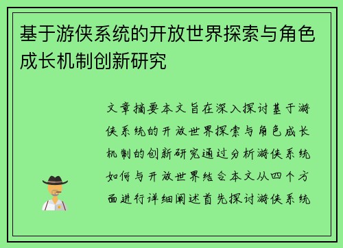 基于游侠系统的开放世界探索与角色成长机制创新研究