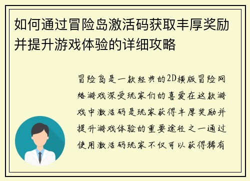 如何通过冒险岛激活码获取丰厚奖励并提升游戏体验的详细攻略