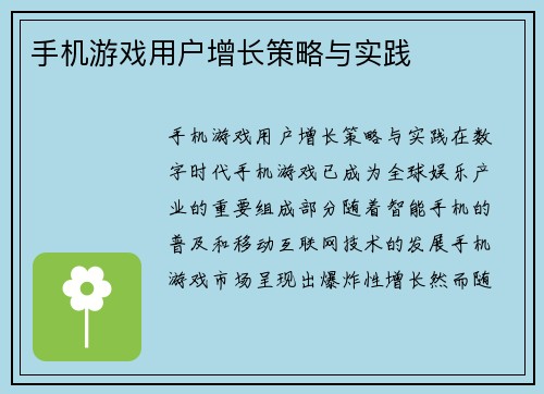 手机游戏用户增长策略与实践