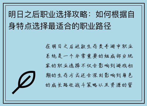 明日之后职业选择攻略：如何根据自身特点选择最适合的职业路径