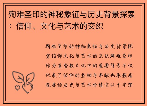 殉难圣印的神秘象征与历史背景探索：信仰、文化与艺术的交织