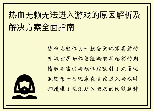 热血无赖无法进入游戏的原因解析及解决方案全面指南