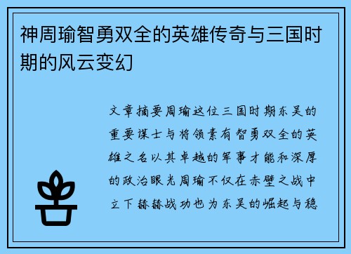 神周瑜智勇双全的英雄传奇与三国时期的风云变幻