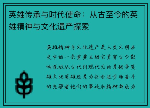 英雄传承与时代使命：从古至今的英雄精神与文化遗产探索