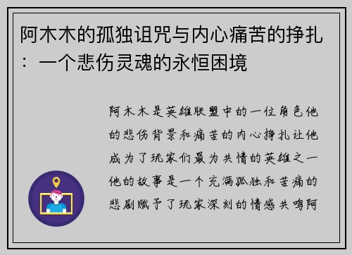 阿木木的孤独诅咒与内心痛苦的挣扎：一个悲伤灵魂的永恒困境