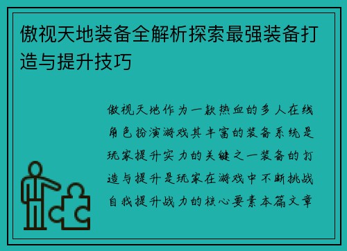 傲视天地装备全解析探索最强装备打造与提升技巧